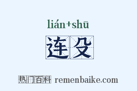 连殳是什么意思的图片